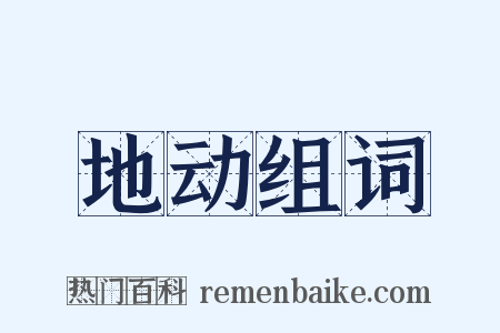 地动组词是什么意思的图片